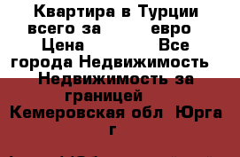 Квартира в Турции всего за 35.000 евро › Цена ­ 35 000 - Все города Недвижимость » Недвижимость за границей   . Кемеровская обл.,Юрга г.